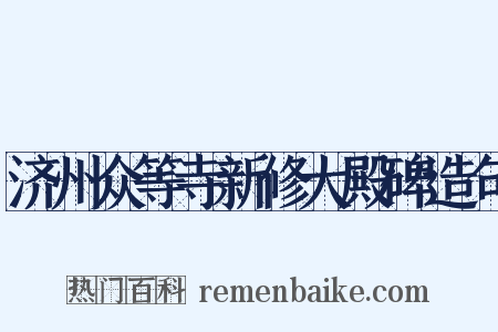 济州众等寺新修大殿碑造句是什么意思的图片